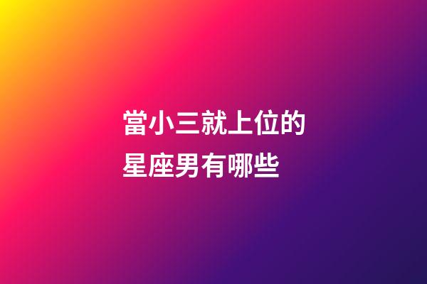 當小三就上位的星座男有哪些