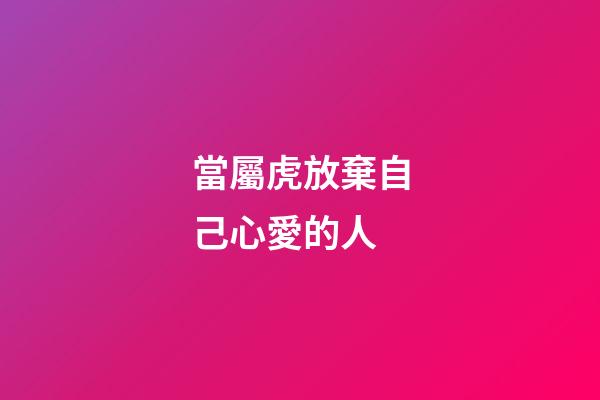 當屬虎放棄自己心愛的人