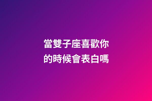 當雙子座喜歡你的時候會表白嗎-第1張-星座運勢-玄機派