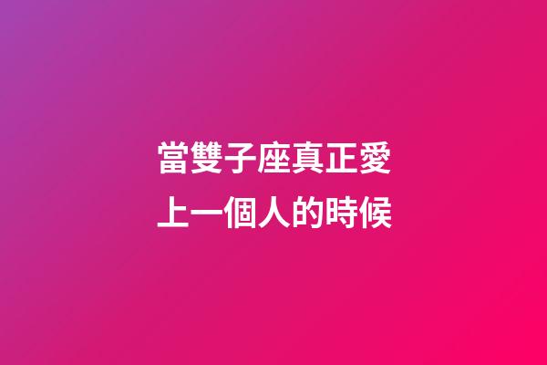 當雙子座真正愛上一個人的時候-第1張-星座運勢-玄機派
