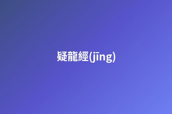 疑龍經(jīng)