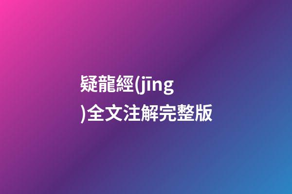 疑龍經(jīng)全文注解完整版