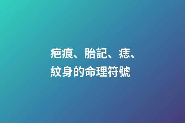 疤痕、胎記、痣、紋身的命理符號
