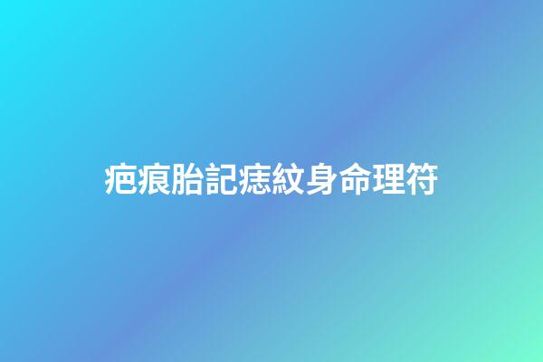 疤痕胎記痣紋身命理符