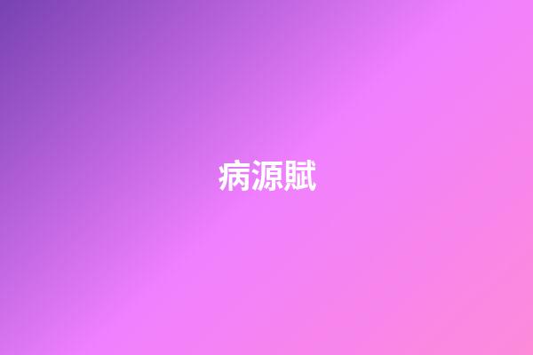 病源賦