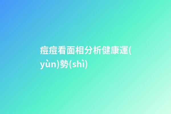 痘痘看面相分析健康運(yùn)勢(shì)