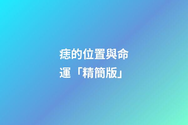 痣的位置與命運「精簡版」
