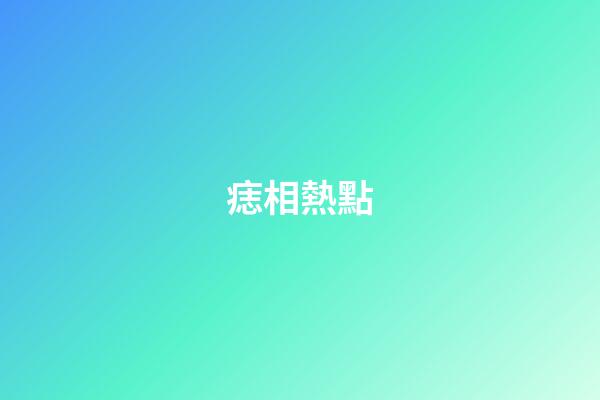 痣相熱點