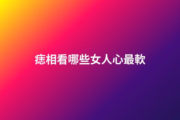 痣相看哪些女人心最軟