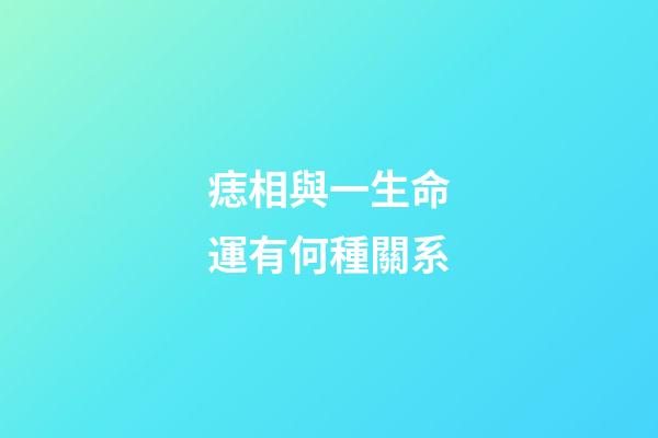 痣相與一生命運有何種關系