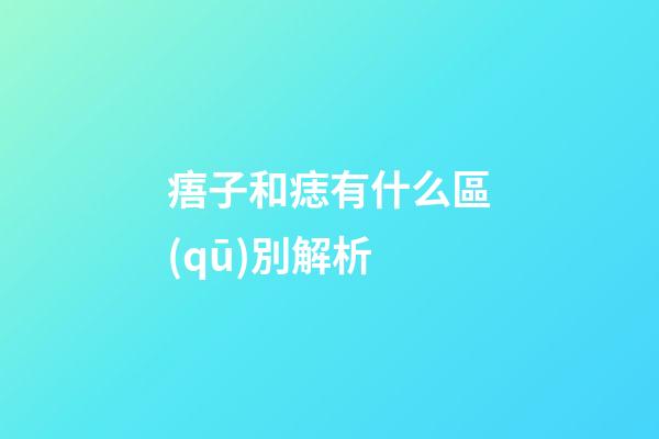 痦子和痣有什么區(qū)別解析