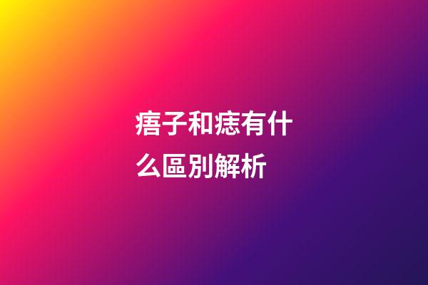 痦子和痣有什么區別解析