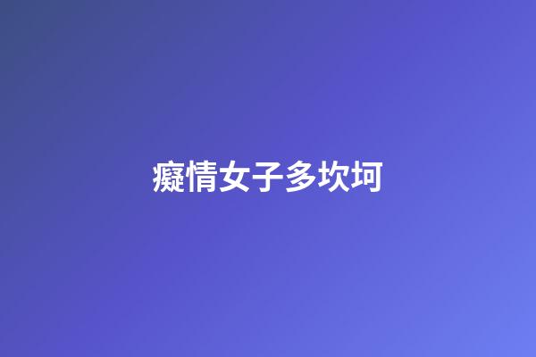 癡情女子多坎坷