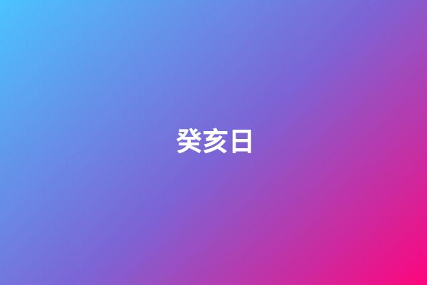 癸亥日