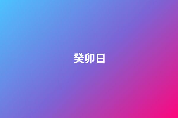 癸卯日