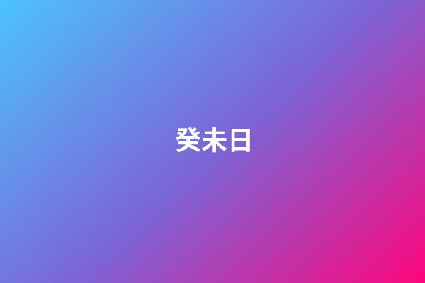 癸未日