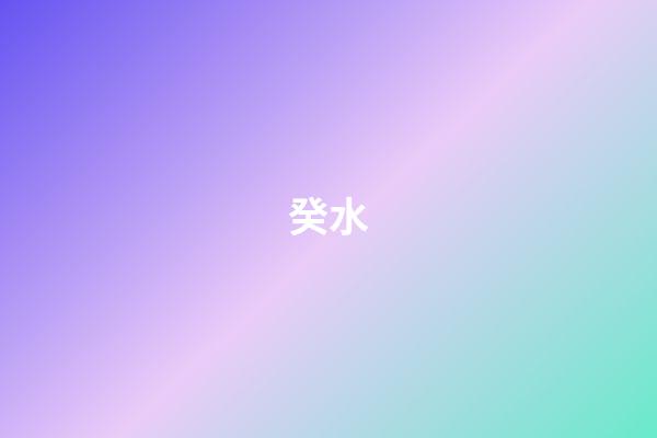 癸水