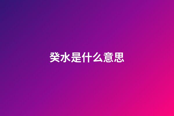 癸水是什么意思?