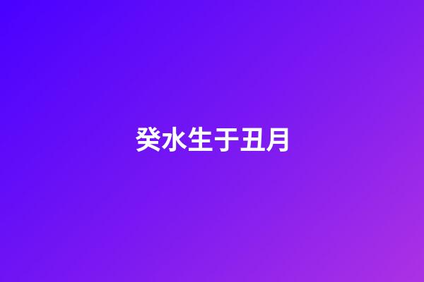 癸水生于丑月