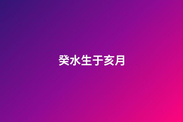癸水生于亥月