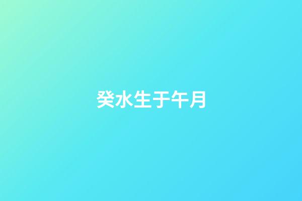 癸水生于午月