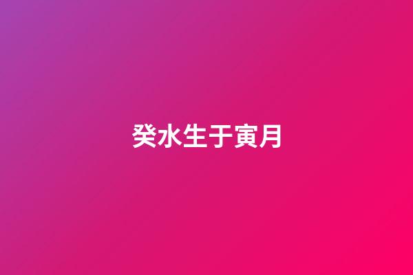 癸水生于寅月