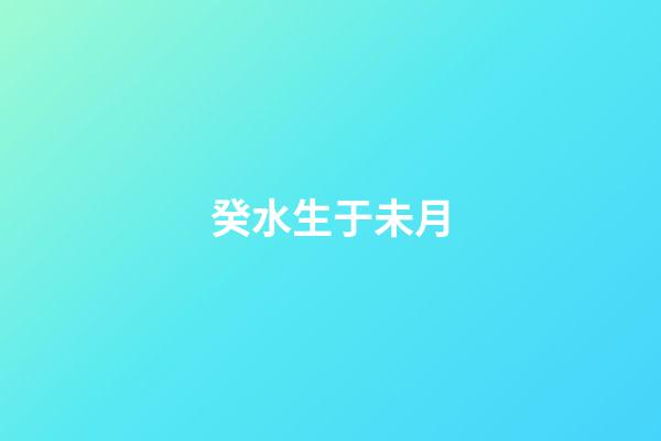 癸水生于未月