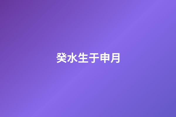 癸水生于申月