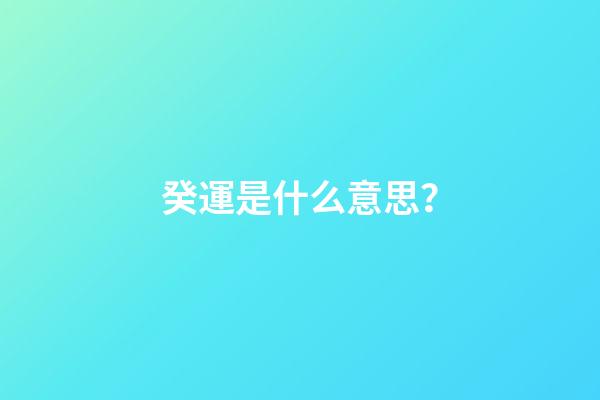 癸運是什么意思？