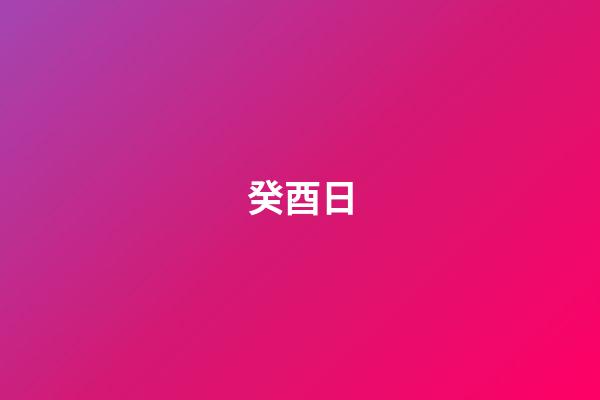 癸酉日