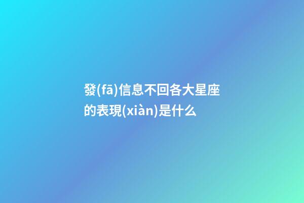 發(fā)信息不回各大星座的表現(xiàn)是什么-第1張-星座運勢-玄機派