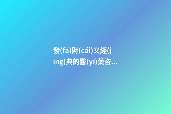 發(fā)財(cái)又經(jīng)典的醫(yī)藥咨詢(xún)公司名字-第1張-公司起名-玄機(jī)派