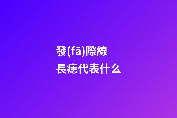發(fā)際線長痣代表什么