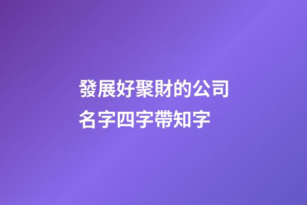 發展好聚財的公司名字四字帶知字-第1張-公司起名-玄機派
