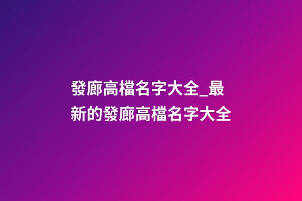發廊高檔名字大全_最新的發廊高檔名字大全-第1張-公司起名-玄機派