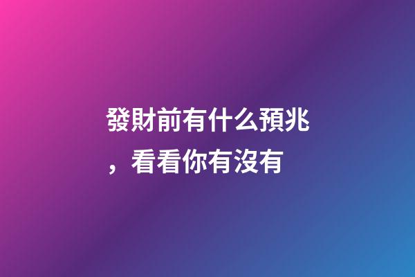 發財前有什么預兆，看看你有沒有