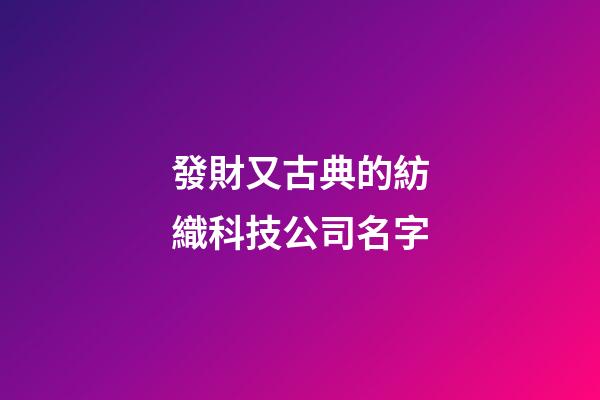 發財又古典的紡織科技公司名字-第1張-公司起名-玄機派