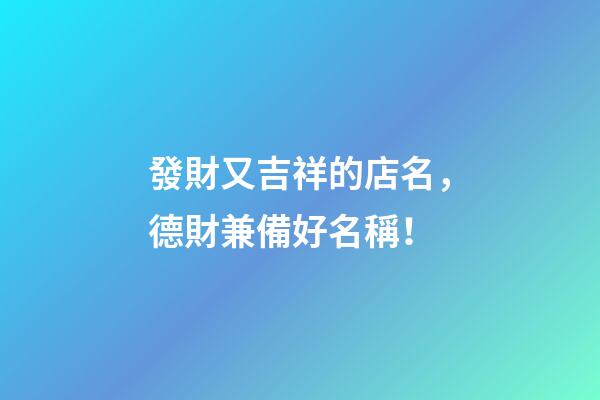 發財又吉祥的店名，德財兼備好名稱！-第1張-店鋪起名-玄機派