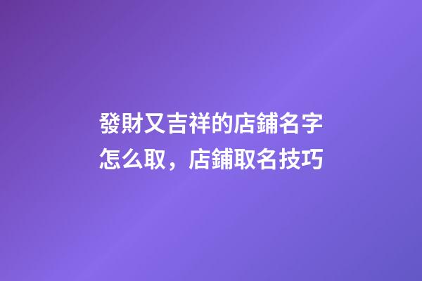發財又吉祥的店鋪名字怎么取，店鋪取名技巧-第1張-店鋪起名-玄機派