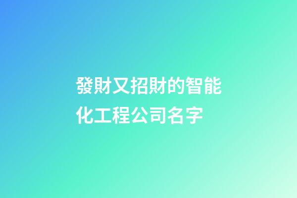 發財又招財的智能化工程公司名字-第1張-公司起名-玄機派
