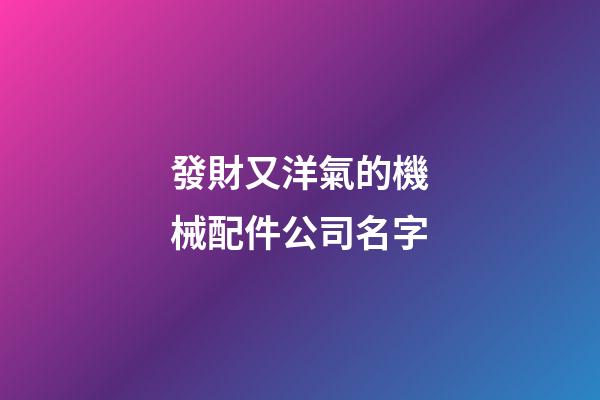 發財又洋氣的機械配件公司名字-第1張-公司起名-玄機派