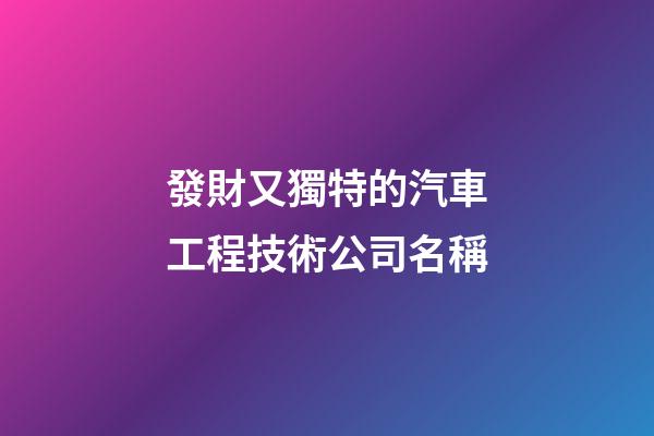 發財又獨特的汽車工程技術公司名稱-第1張-公司起名-玄機派