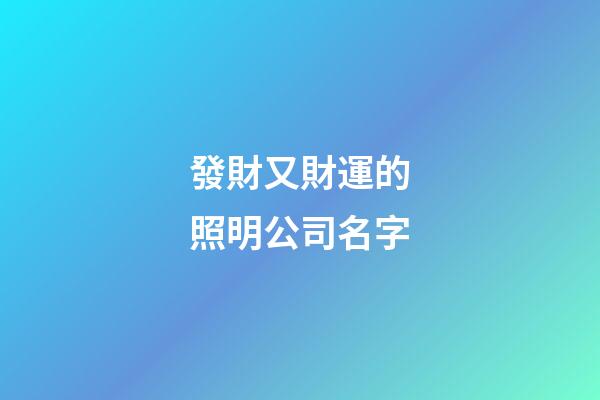 發財又財運的照明公司名字-第1張-公司起名-玄機派