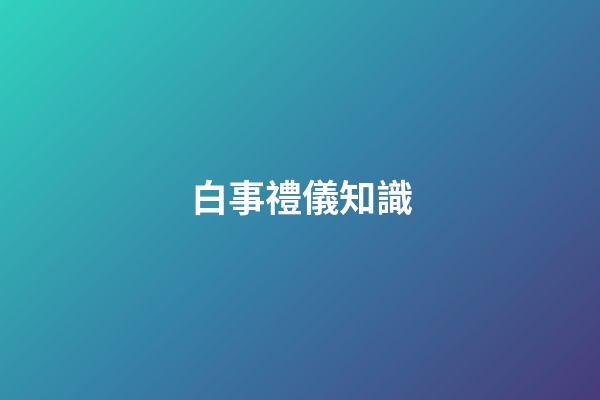 白事禮儀知識