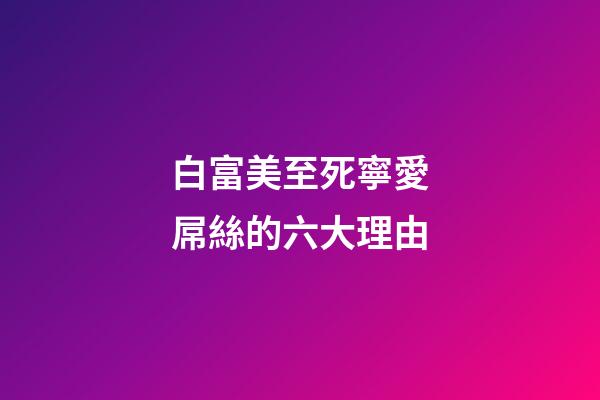 白富美至死寧愛屌絲的六大理由