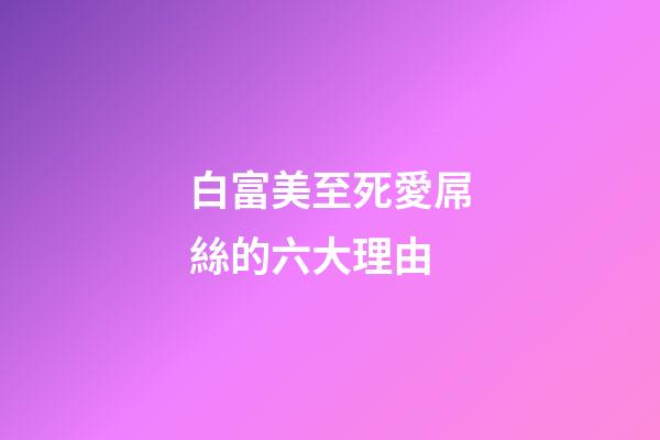 白富美至死愛屌絲的六大理由