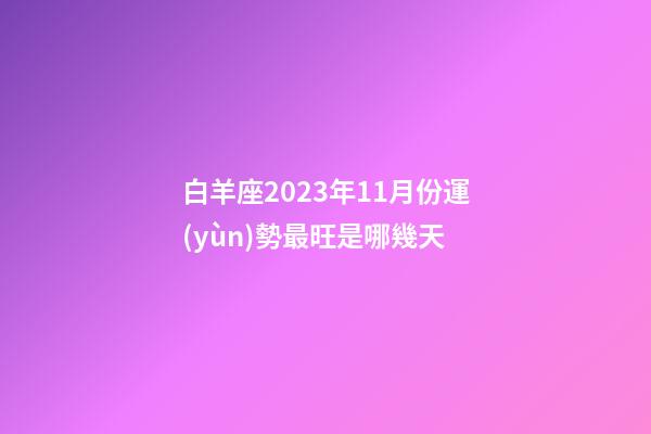 白羊座2023年11月份運(yùn)勢最旺是哪幾天-第1張-星座運(yùn)勢-玄機(jī)派