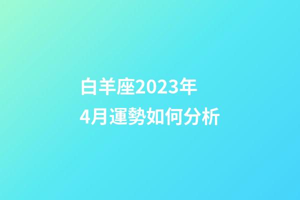 白羊座2023年4月運勢如何分析-第1張-星座運勢-玄機派