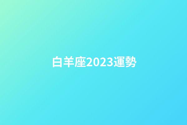 白羊座2023運勢（今年白羊座運勢）-第1張-星座運勢-玄機派