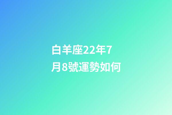 白羊座22年7月8號運勢如何-第1張-星座運勢-玄機派